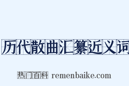 历代散曲汇纂近义词是什么意思的图片